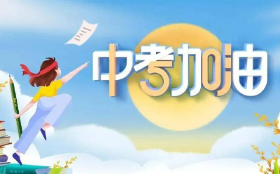 筑梦启航,绘就精彩未来 —— 梦得来化工与中考学子同在 筑梦启航,绘就精彩未来 —— 梦得来化工与中考学子同在